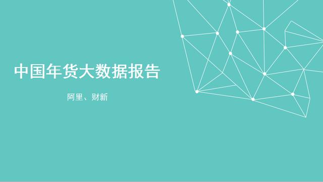 2016年中国年货大数据分析报告（阿里）