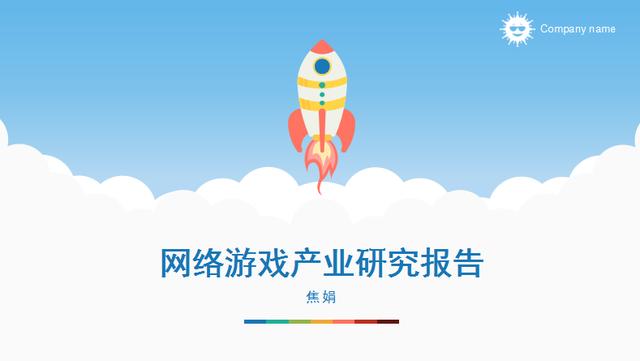 2017年中国网络游戏产业研究报告（焦娟）