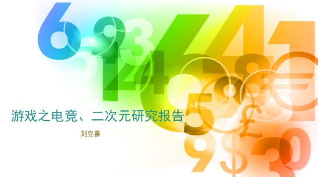 2017年中国游戏之电竞、二次元研究报告（刘立喜）