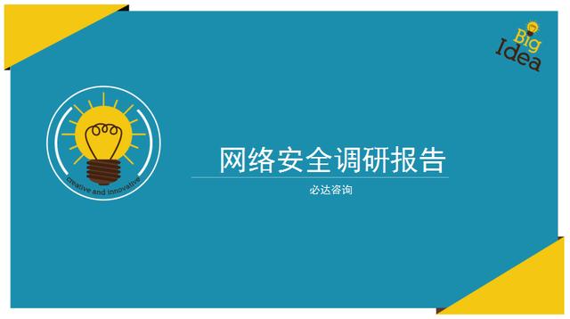 2017年中国网络安全调研报告（必达咨询）