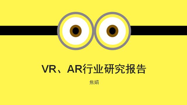 2017年中国VR、AR 行业研究报告（焦娟）