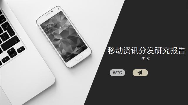 2017年中国移动资讯分发研究报告