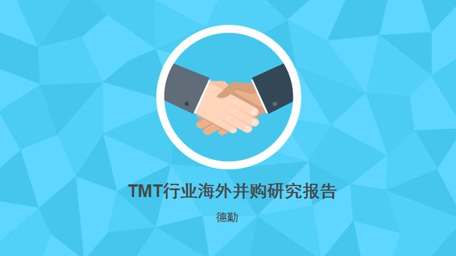 2017年TMT行业海外并购研究报告（德勤）