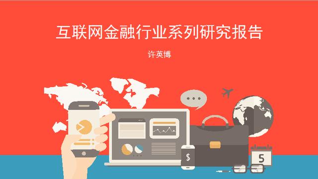 2017年中国互联网金融行业系列研究报告（徐英博）
