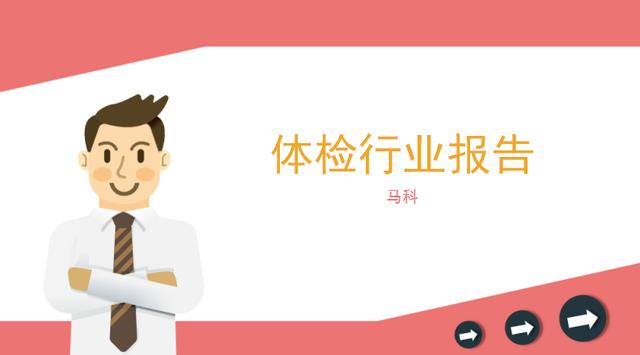 2017年中国体检行业报告（马可）