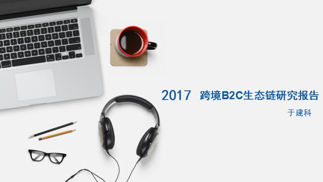 2017年中国跨境B2C生态链研究报告（于建科）