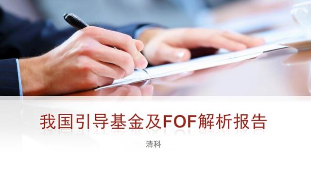 2017年中国引导基金及FOF解析报告（清科）