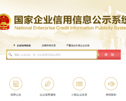 国家企业信用信息公示系统（北京）默认相册