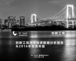 创新工场2016年投资数据分析报告