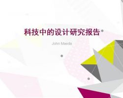 2017年中国科技中的设计研究报告（john）