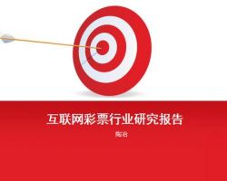2017年中国互联网彩票行业研究报告（陶冶）