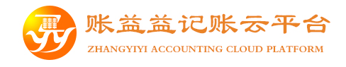 账益益记账云平台