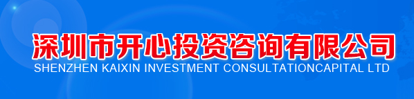 深圳市开心投资咨询有限公司