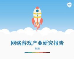 2017年中国网络游戏产业研究报告（焦娟）