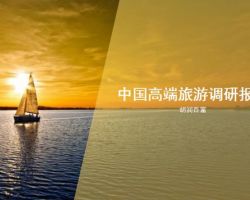 2017年中国高端旅游调研报告（胡瑞百富）