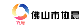 佛山市协晨企业服务有限公司默认相册