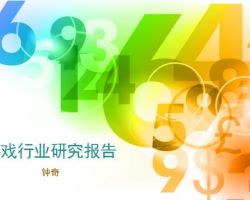 2017年中国网络游戏产业研究报告（焦娟）(范文下载)