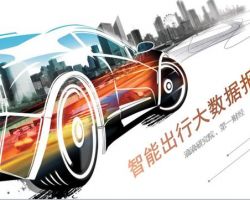 2017年中国智能出行大数据研究报告