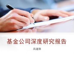 2017年中国基金公司深度研究报告（高道德）