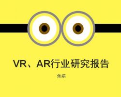 2017年中国VR、AR 行业研究报告（焦娟）