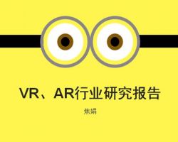 2017年中国VR、AR 行业研究报告（焦娟）