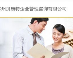 苏州贝康特企业管理咨询有限公司