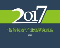 2017年中国“智能制造”产业链发展研究报告