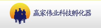 北京赢家伟业科技孵化器股份有限公司