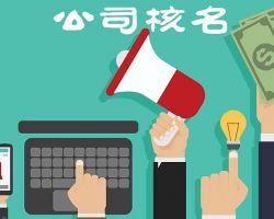 北京企业名称预先核准登记查询入口