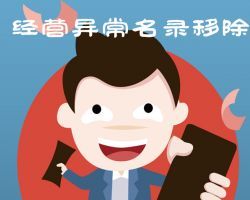 天津企业申请移出经营异常名录登录入口