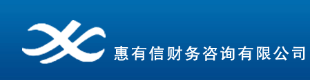 日照惠有信财务咨询服务有限公司