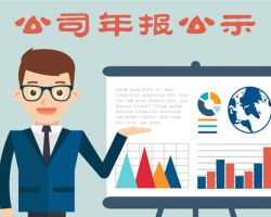 重庆企业年报网上申报公示