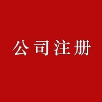 深圳公司注册入口