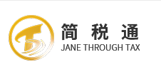 简税通