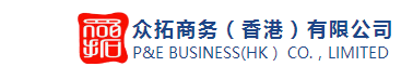 众拓商务咨询（香港）有限公司默认相册