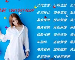 转让基金公司空壳公司