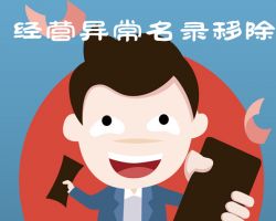 乌鲁木齐企业申请移出经营