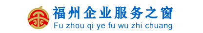 福州金帷幄财税咨询有限公司