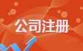 新疆市场监督管理局网上办事大厅公司注册登记入口