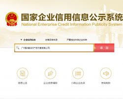 国家企业信用信息公示系统入口