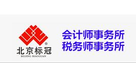 北京标冠会计师事务所有限公司