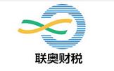 深圳市联奥财税企业代理有限公司
