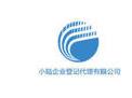 上海小陆企业登记代理有限公司