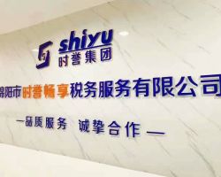 绵阳时誉畅享咨询有限公司