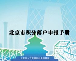 北京市积分落户在线申报系统入口