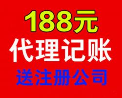 西安代理记账188元