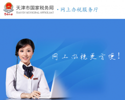 天津国税网上办税服务大厅入口