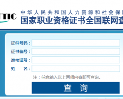 国家职业资格证书全国联网查询系统入口