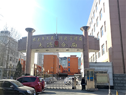 北京市大兴区市场监督管理局