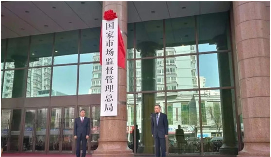 国家市场监督管理总局